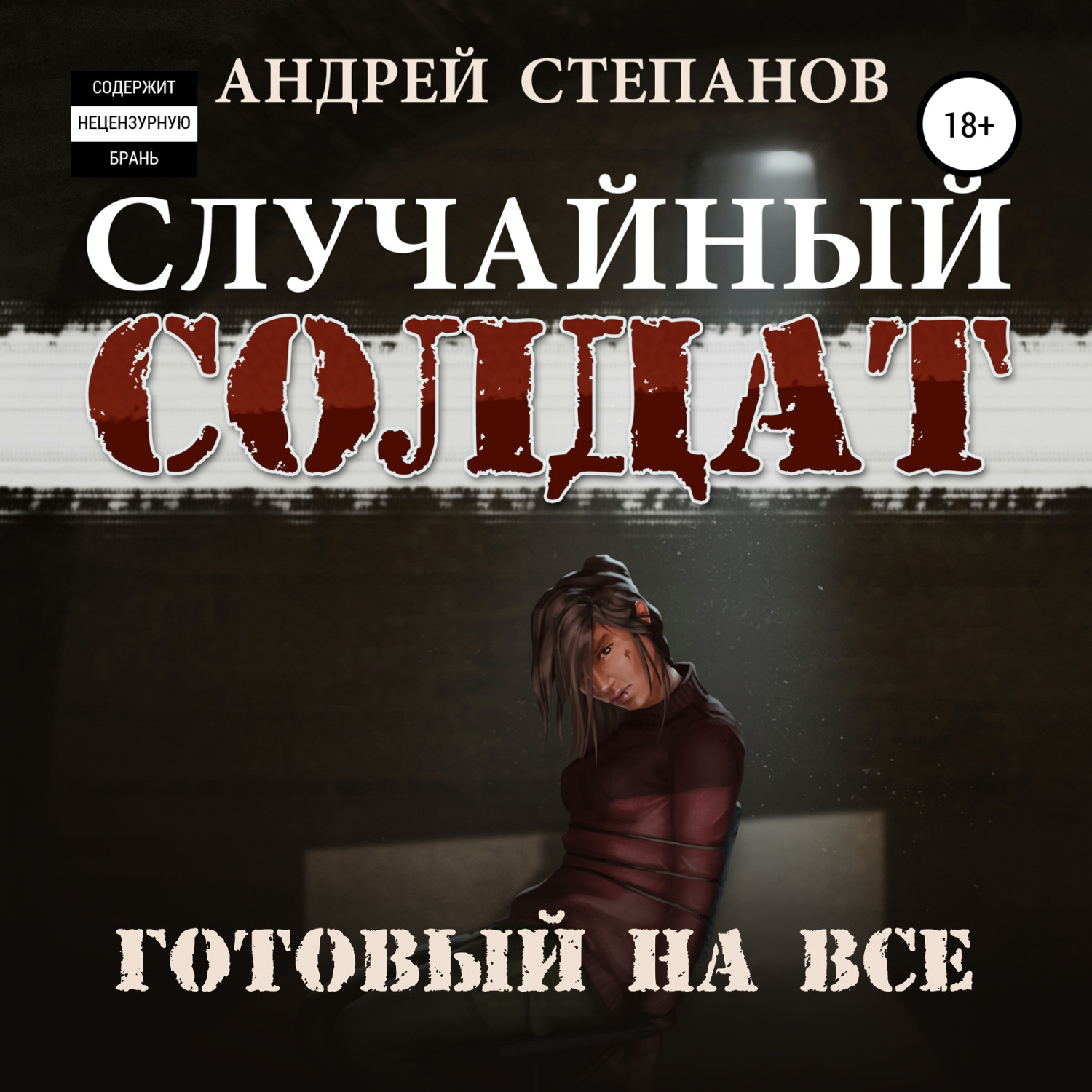 Обложка книги «Случайный Солдат-3: Готовый на все»