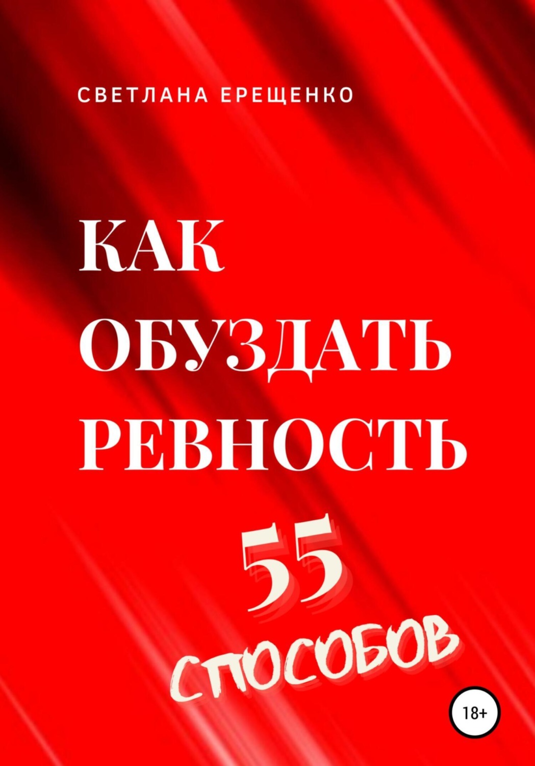 Обложка книги «Как обуздать ревность. 55 способов»