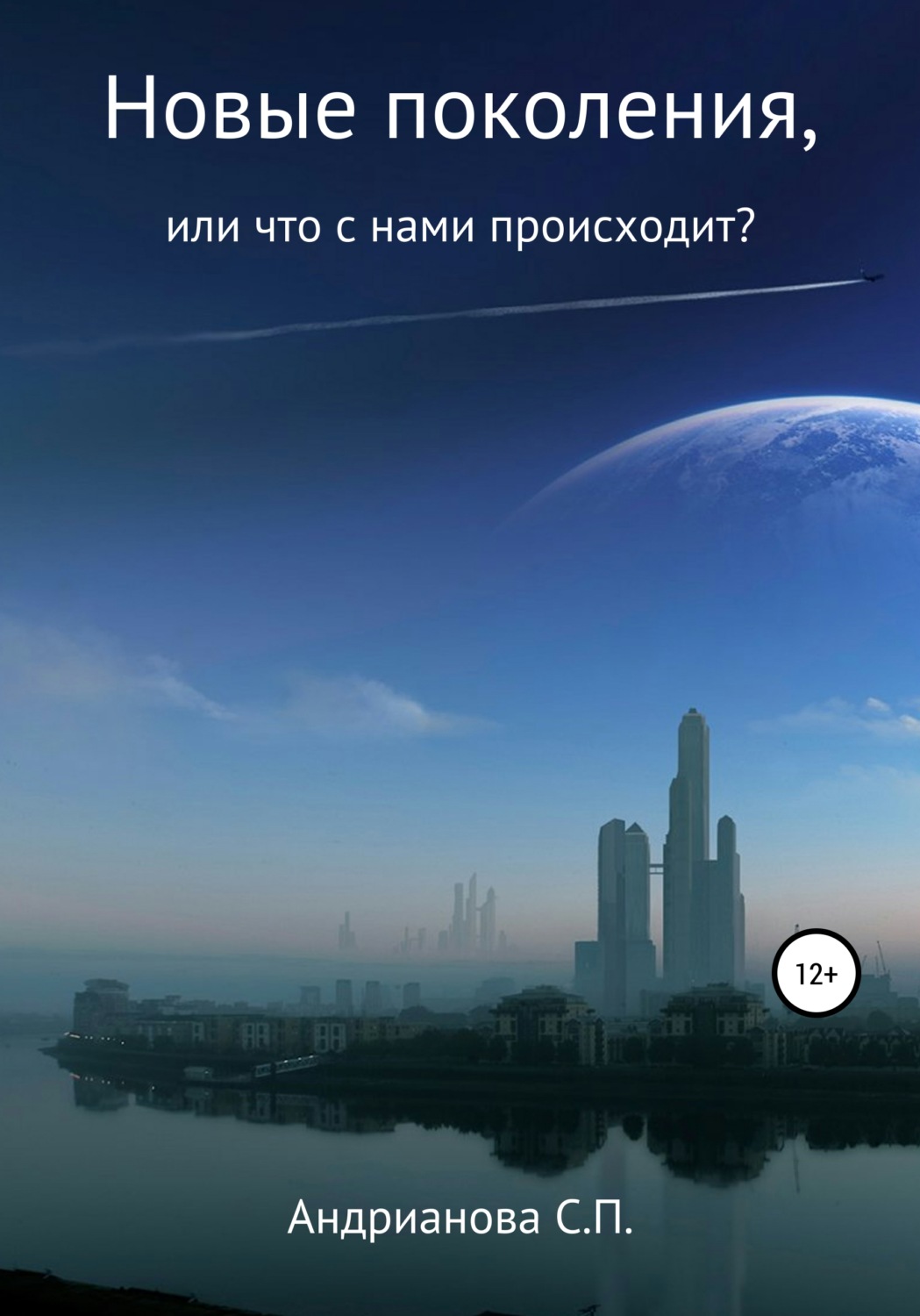 Обложка книги «Новые поколения, или Что с нами происходит?»