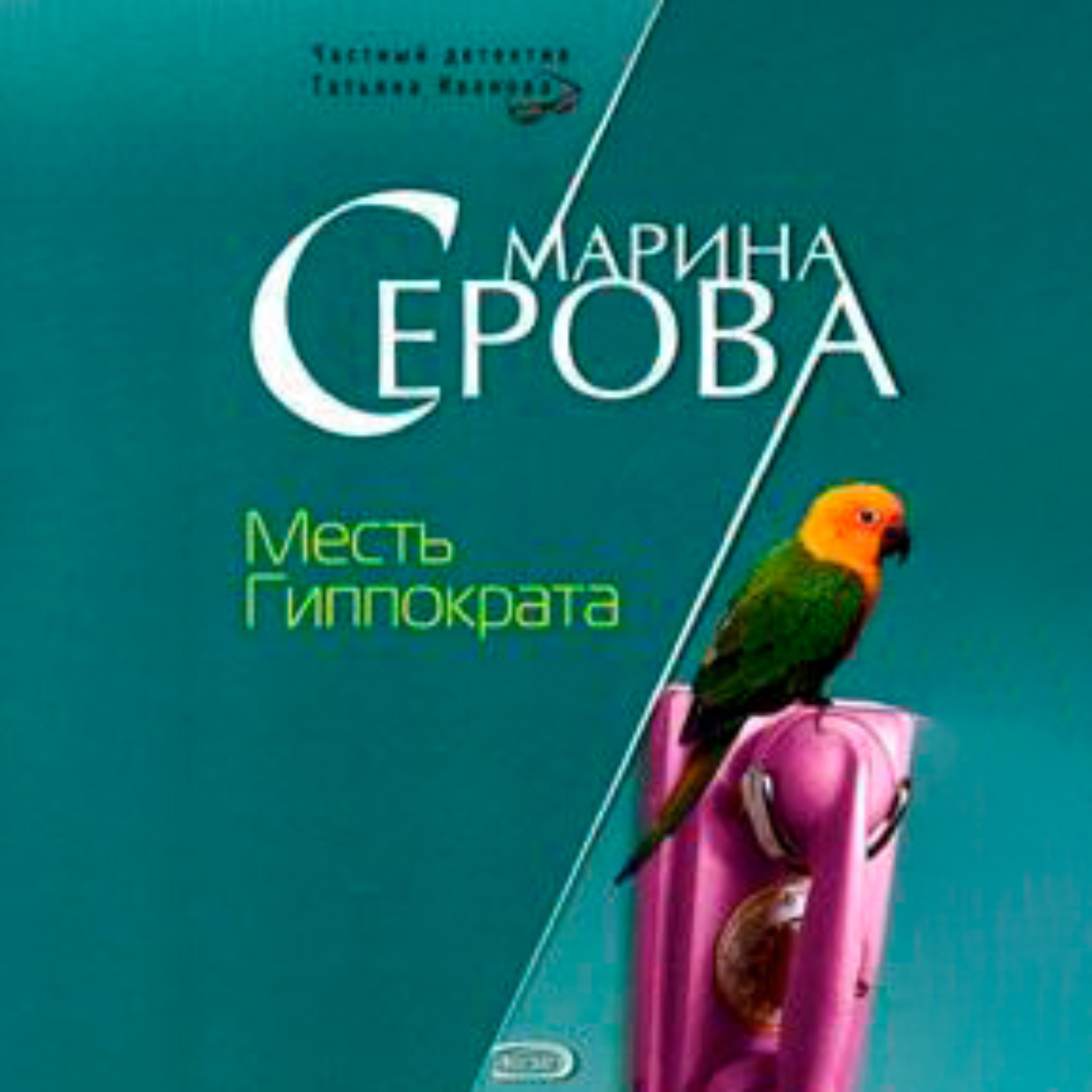 Обложка книги «Месть Гиппократа»