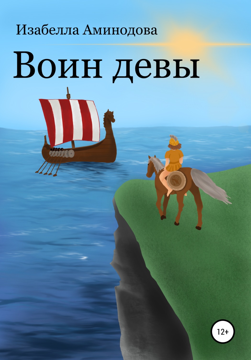 Обложка книги «Воин Девы»