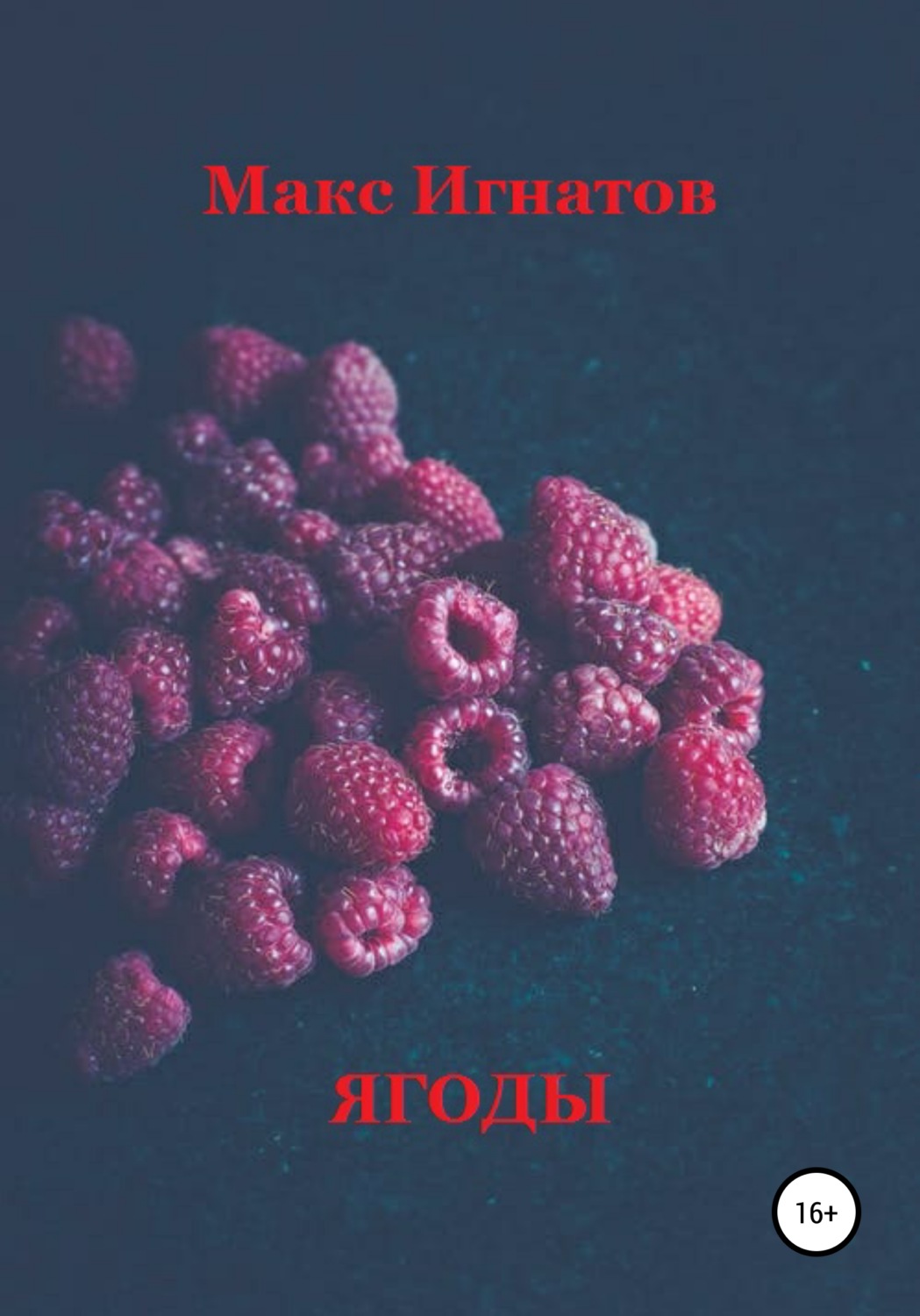 Обложка книги «Ягоды»