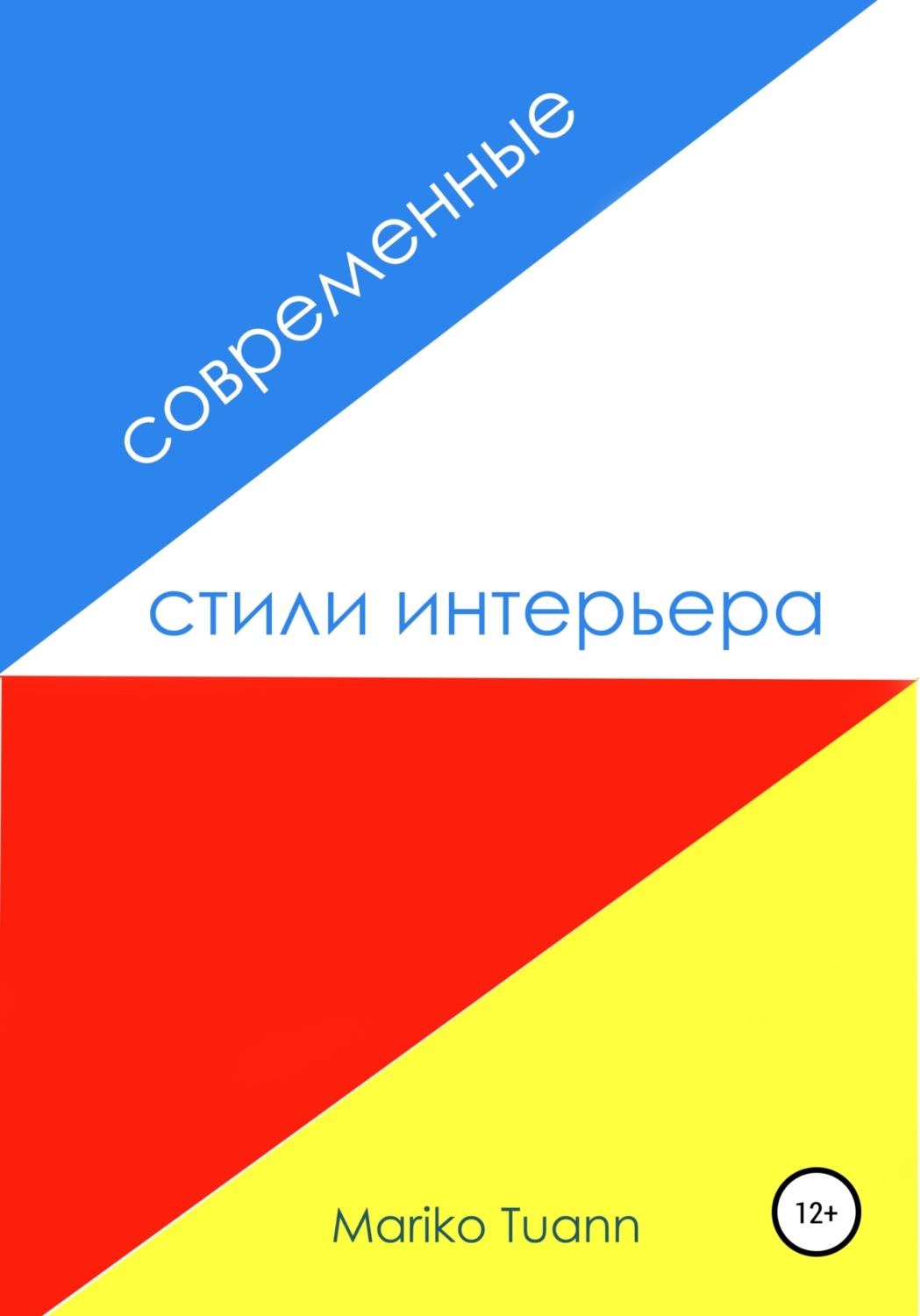 Обложка книги «Современные стили интерьера»