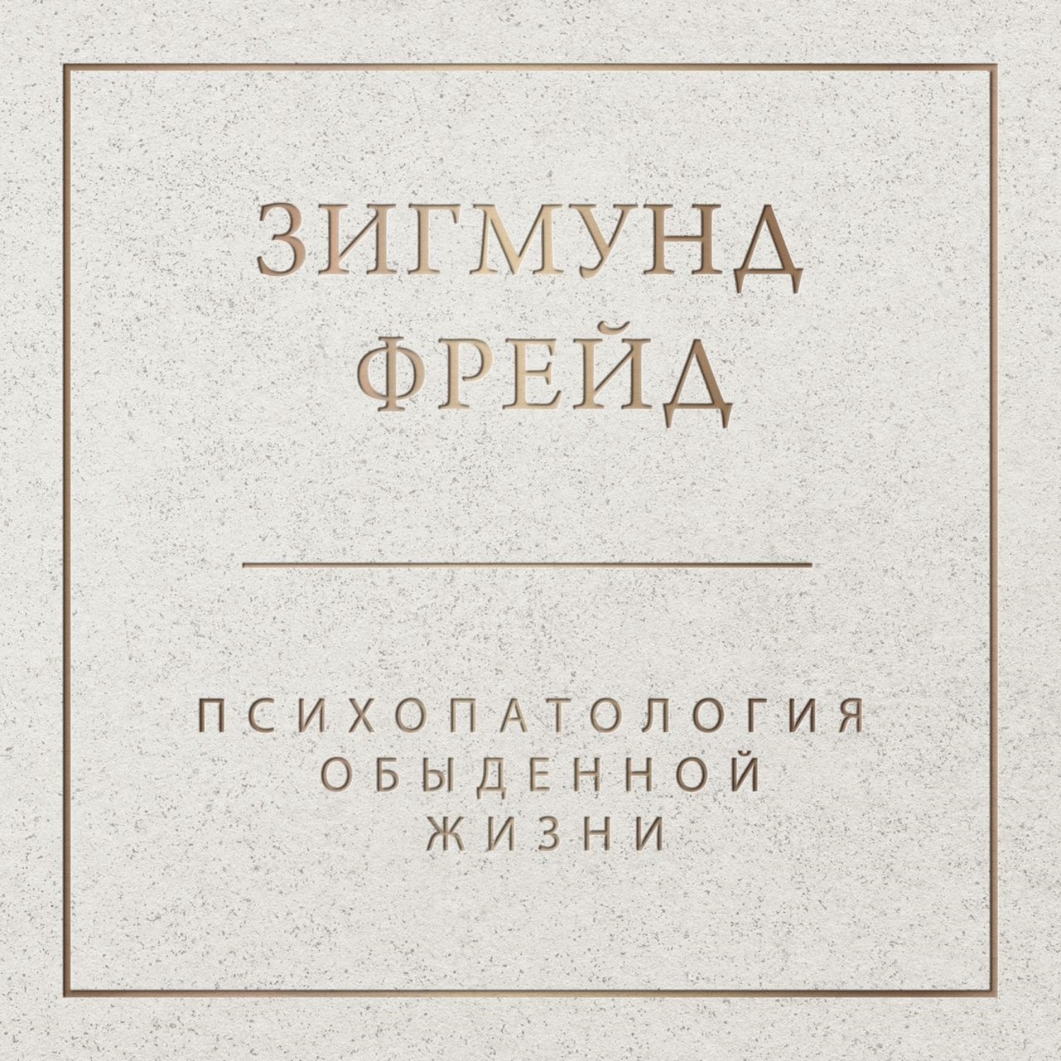 Обложка книги «Психопатология обыденной жизни»