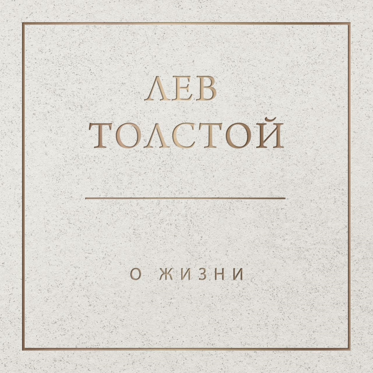 Обложка книги «О жизни»
