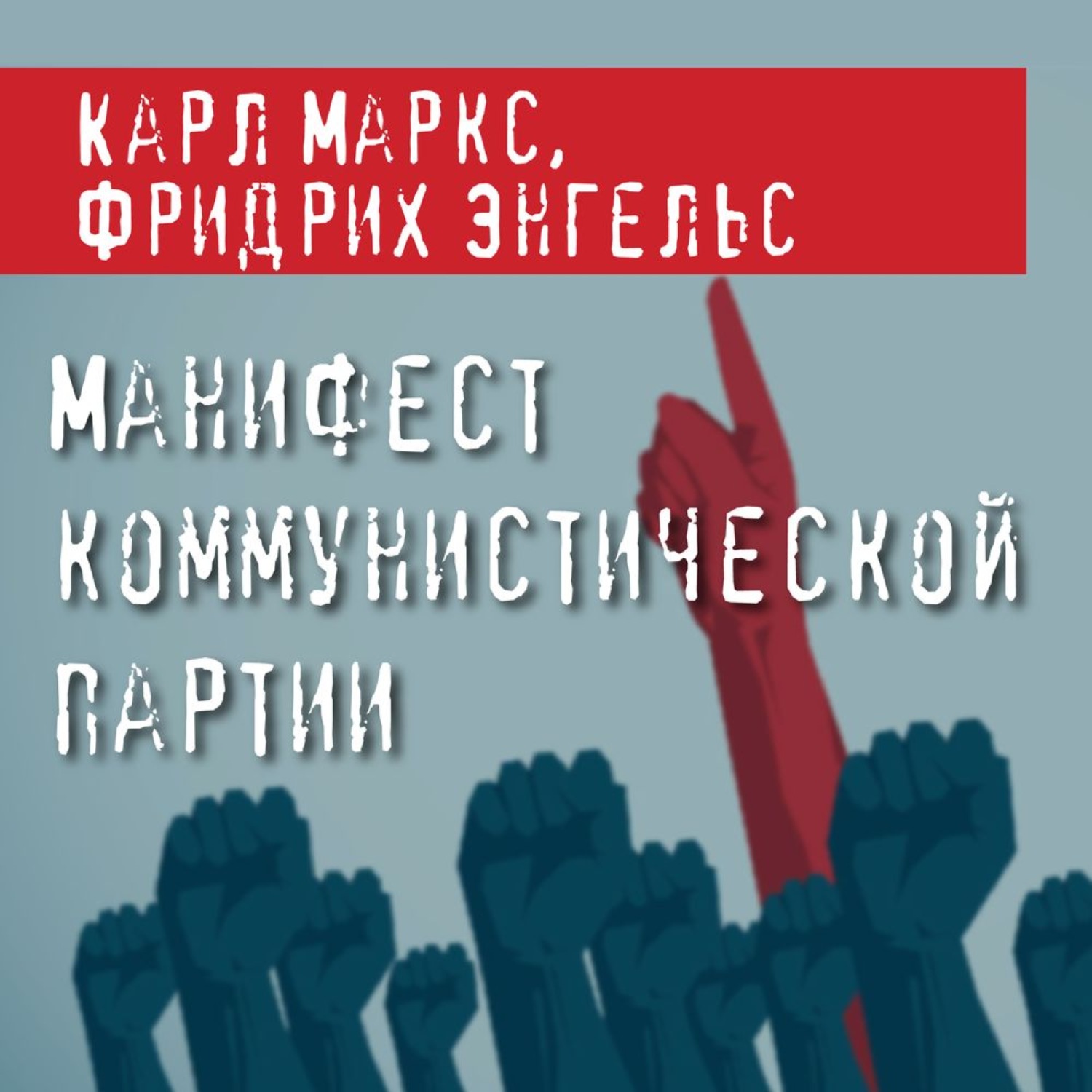 Обложка книги «Манифест Коммунистической партии»