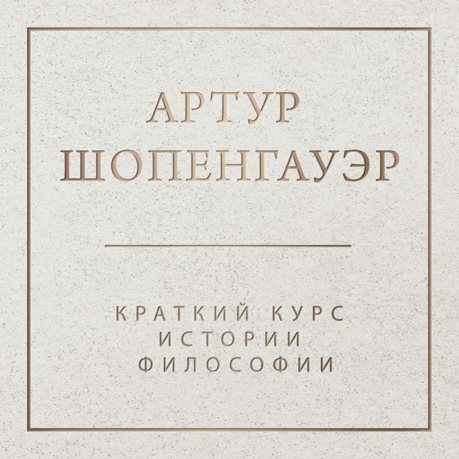 Обложка книги «Краткий курс истории философии»
