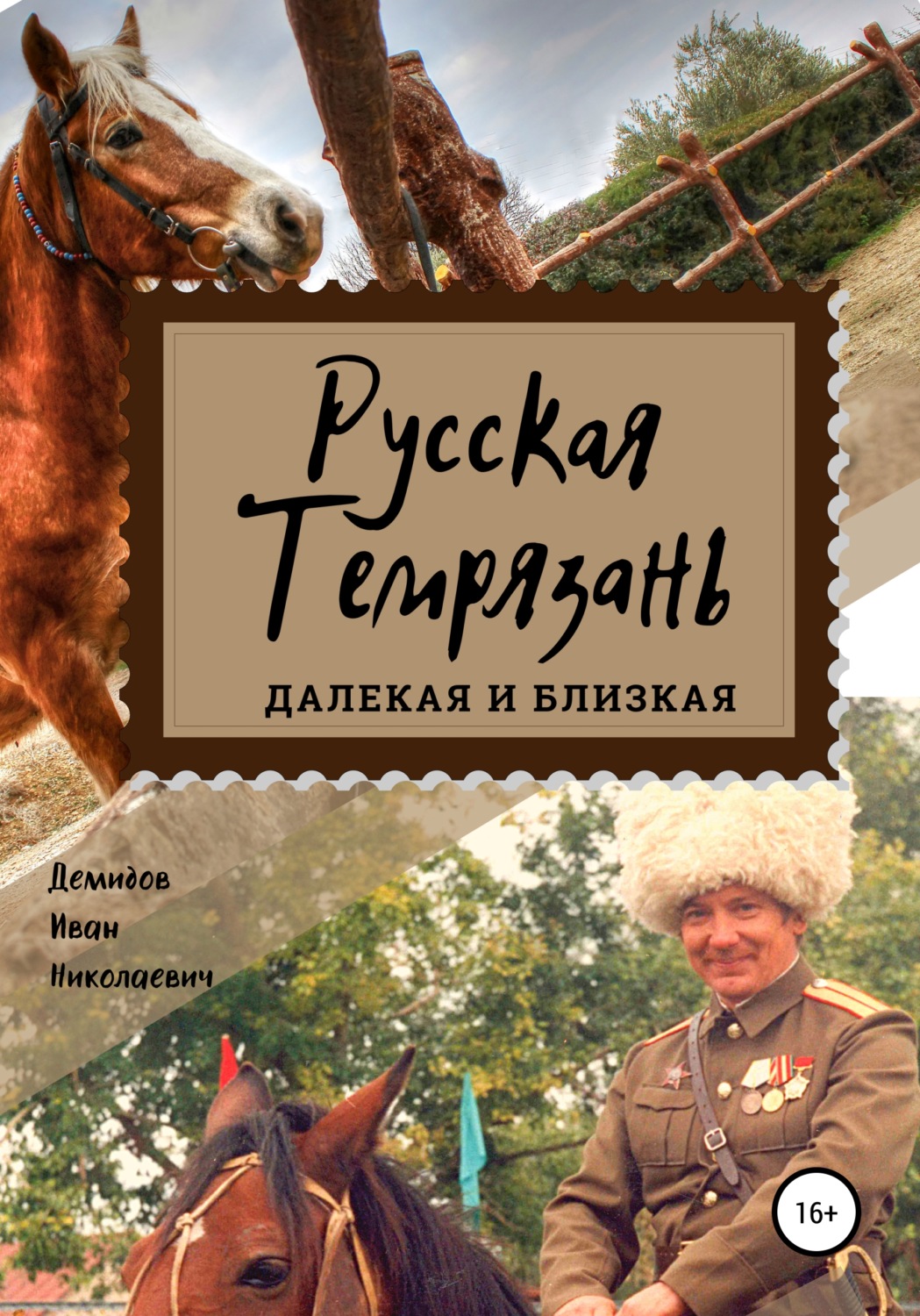Обложка книги «Русская Темрязань далекая и близкая»