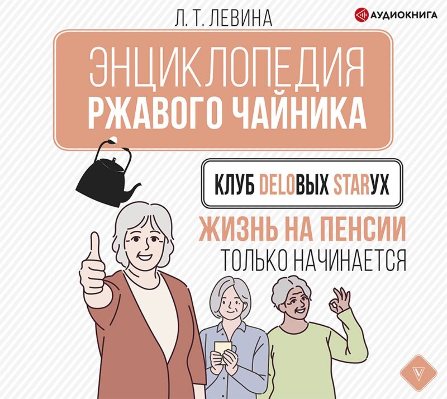 Обложка книги «Клуб деловых старух. Жизнь на пенсии только начинается»
