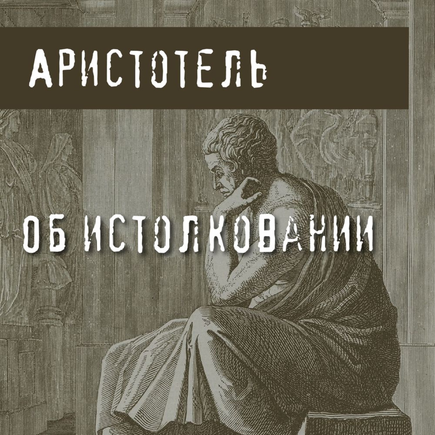 Обложка книги «Об истолковании»