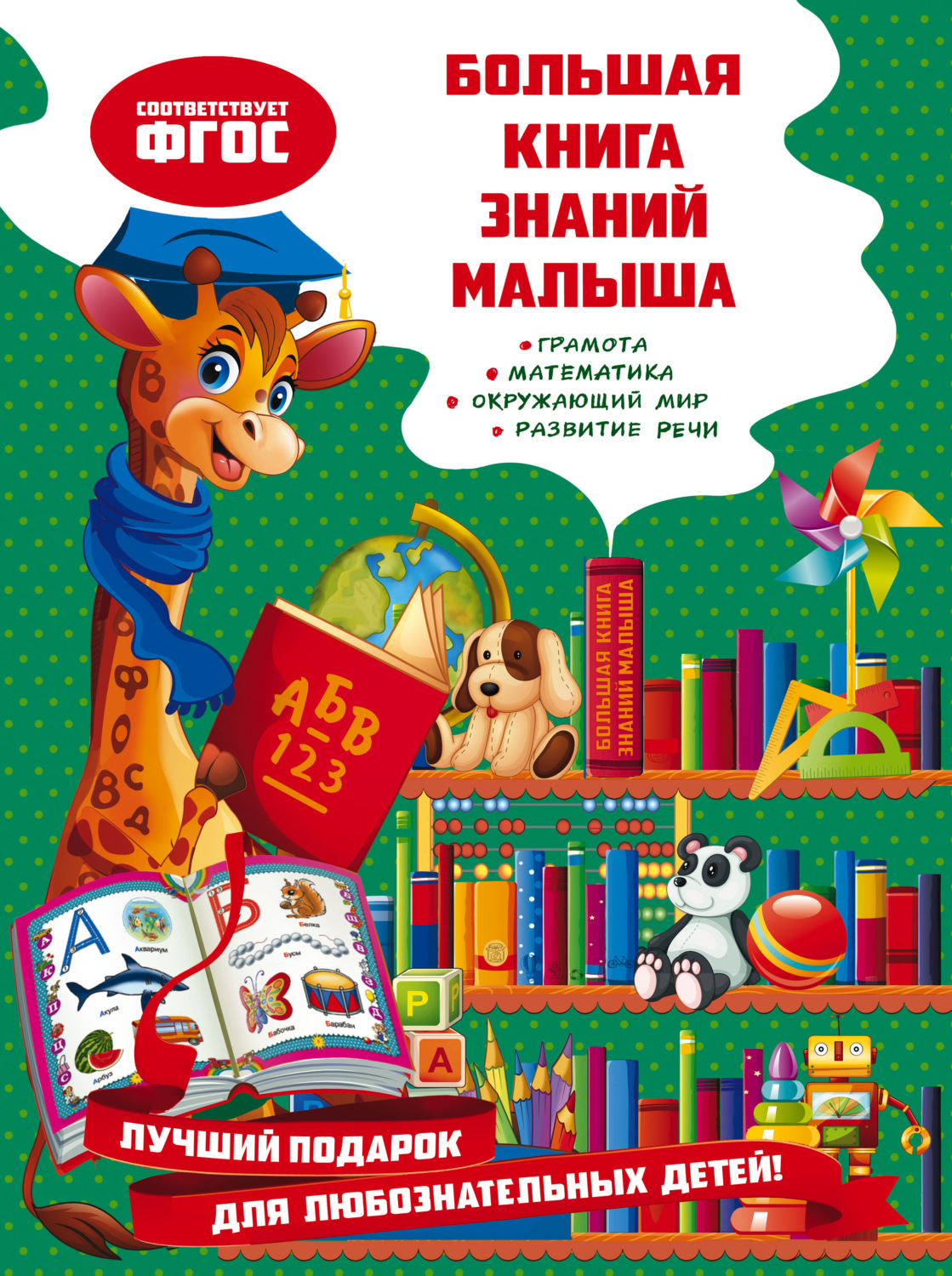 Обложка книги «Большая книга знаний малыша»