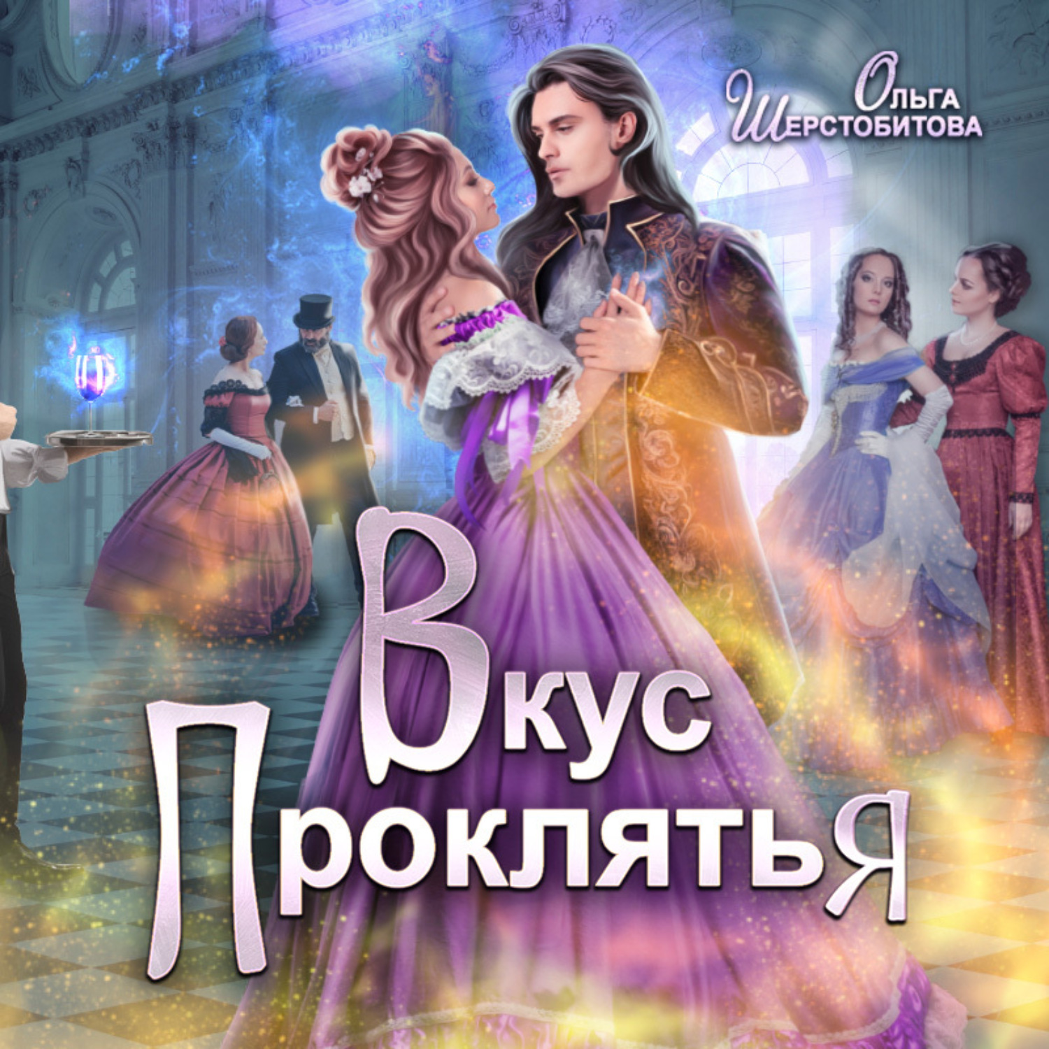 Обложка книги «Вкус проклятья»