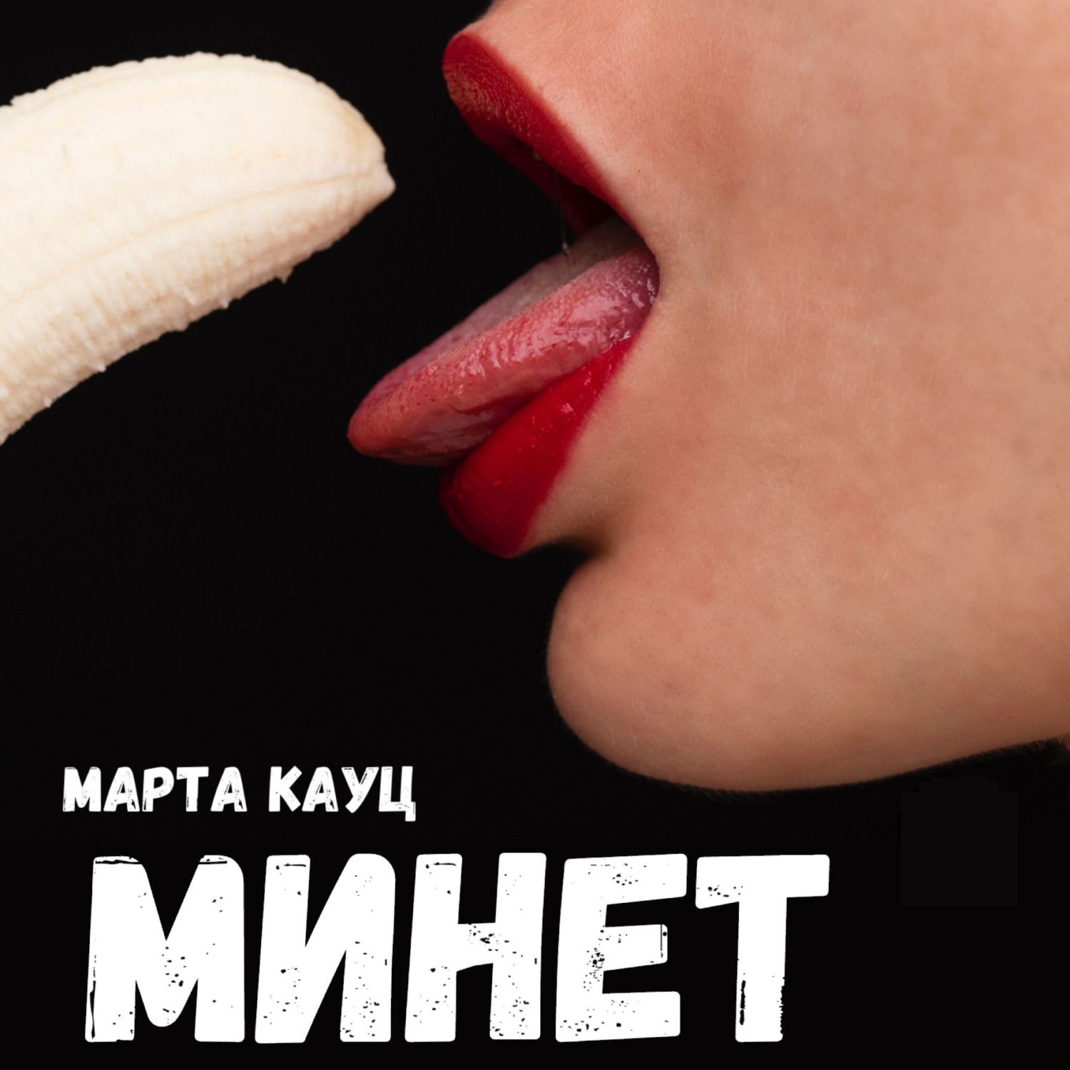 Обложка книги «Минет»