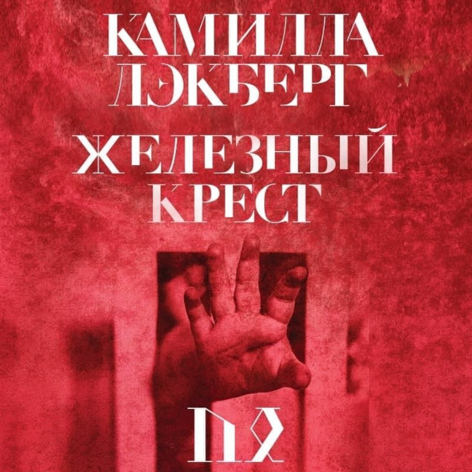 Обложка книги «Железный крест»