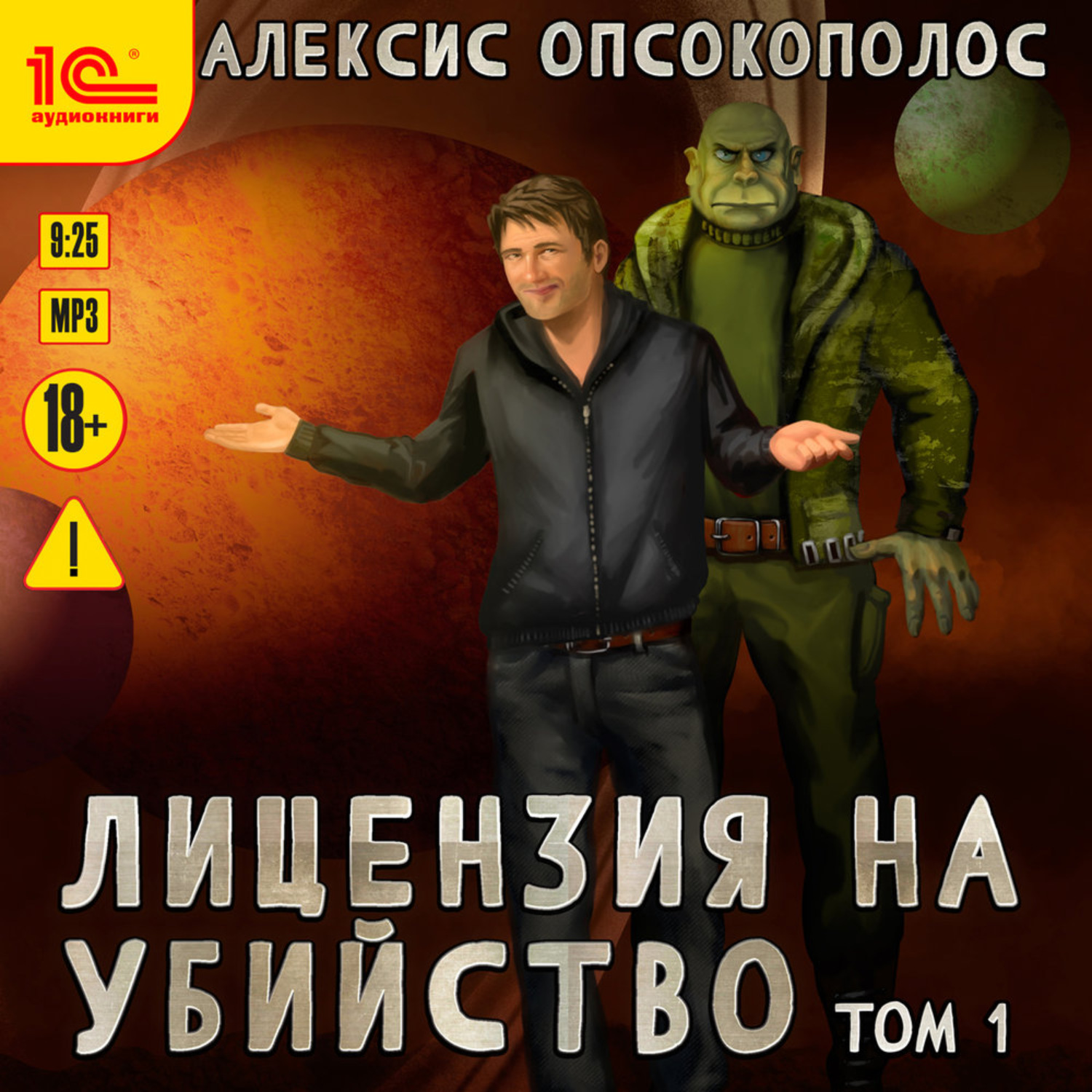 Обложка книги «Лицензия на убийство. Том 1»