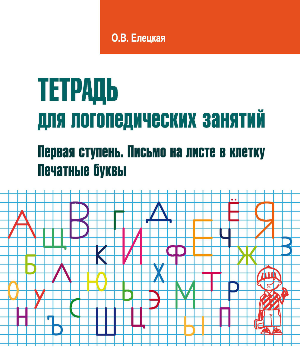 Обложка книги «Тетрадь для логопедических занятий. Первая ступень. Письмо на листе в клетку. Печатные буквы»