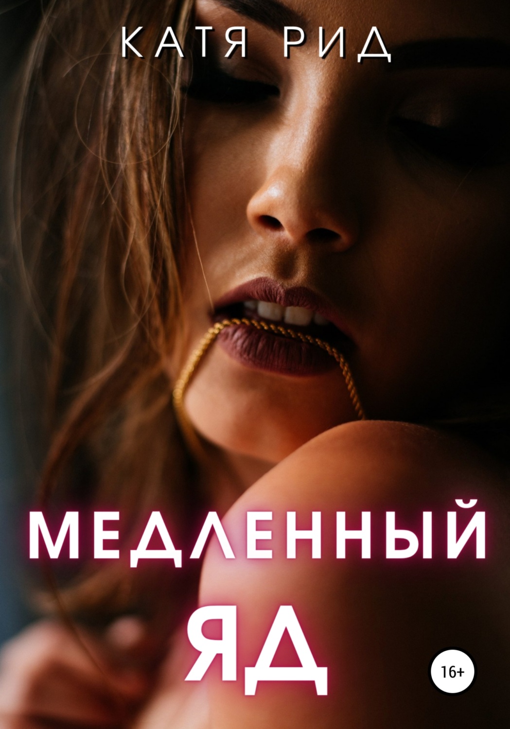 Обложка книги «Медленный яд»