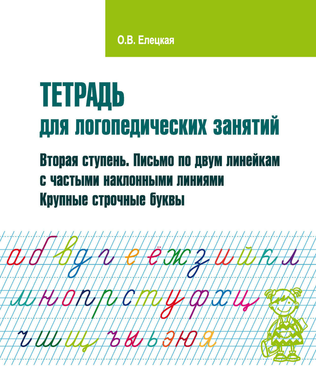 Обложка книги «Тетрадь для логопедических занятий. Вторая ступень. Письмо по двум линейкам с частыми наклонными линиями. Крупные строчные буквы»