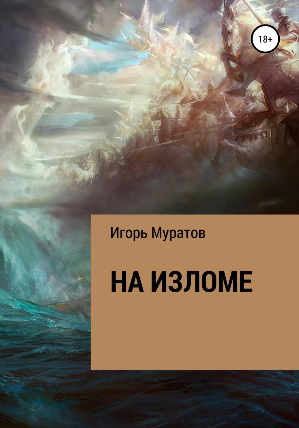 Обложка книги «На изломе»