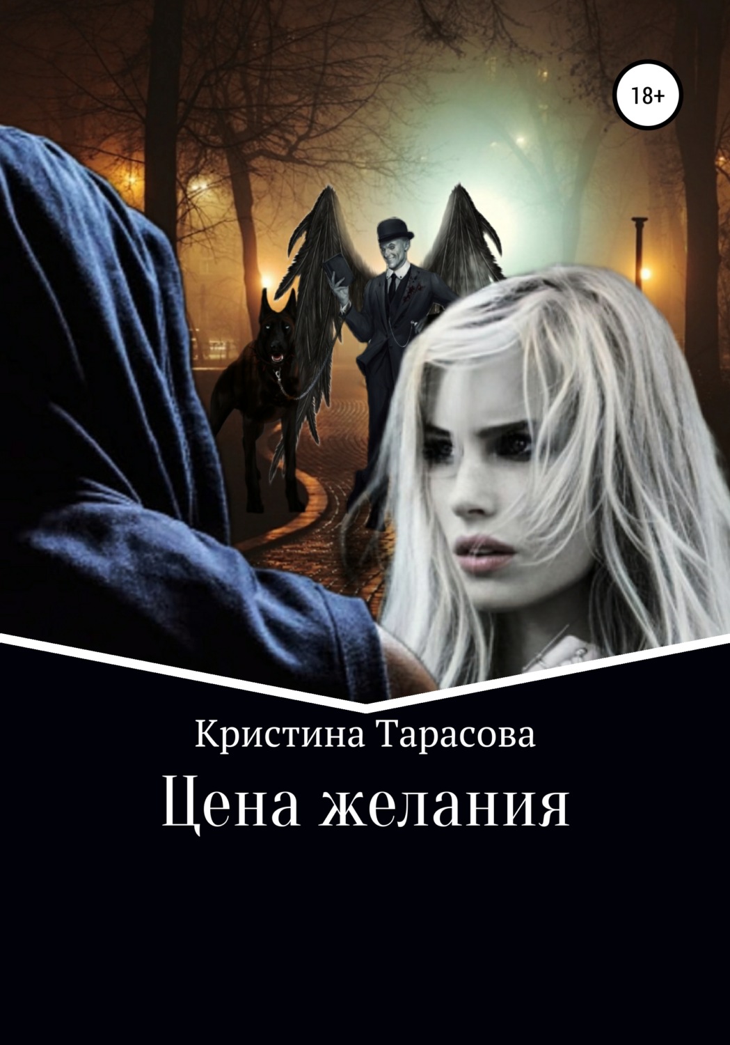 Обложка книги «Цена желания»