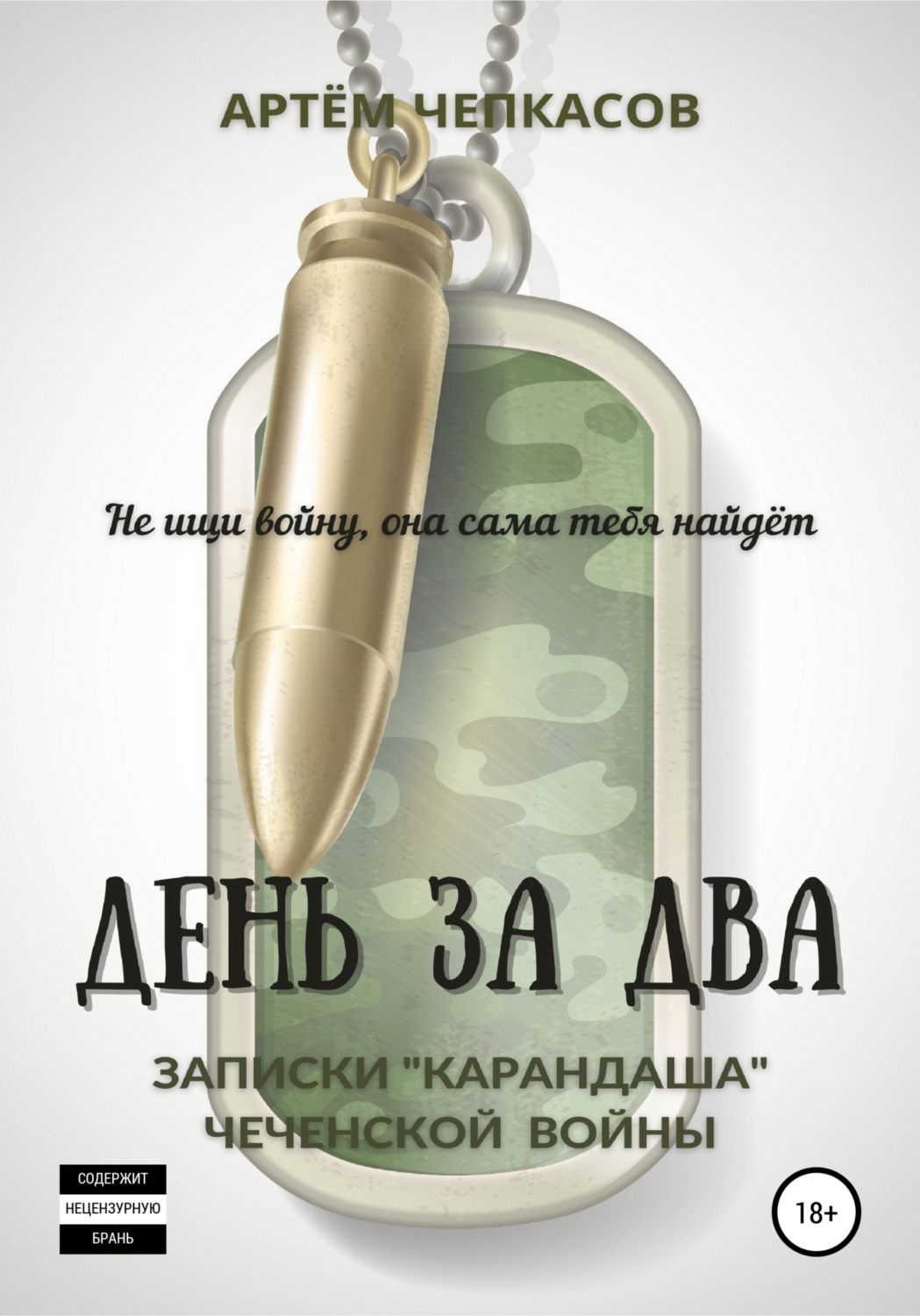 Обложка книги «День за два. Записки «карандаша» чеченской войны»