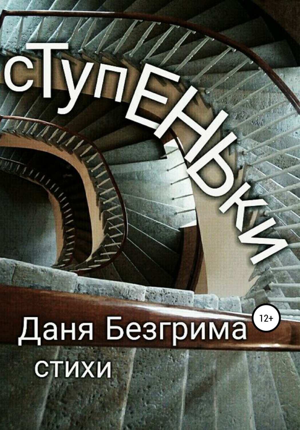 Обложка книги «Ступеньки. Стихи»
