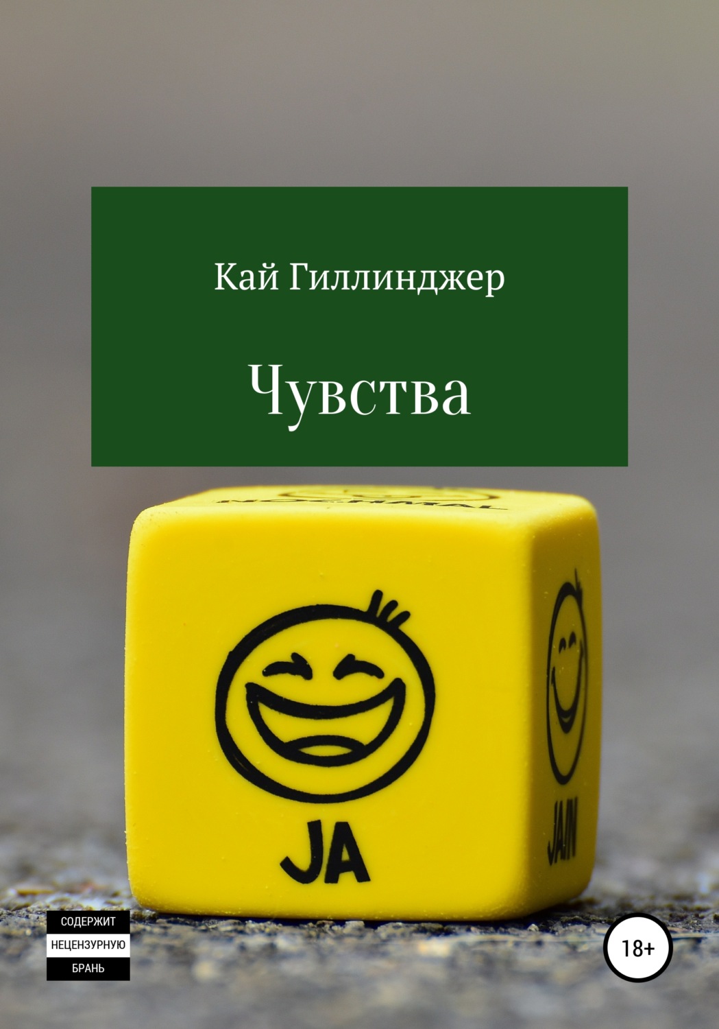 Обложка книги «Чувства»