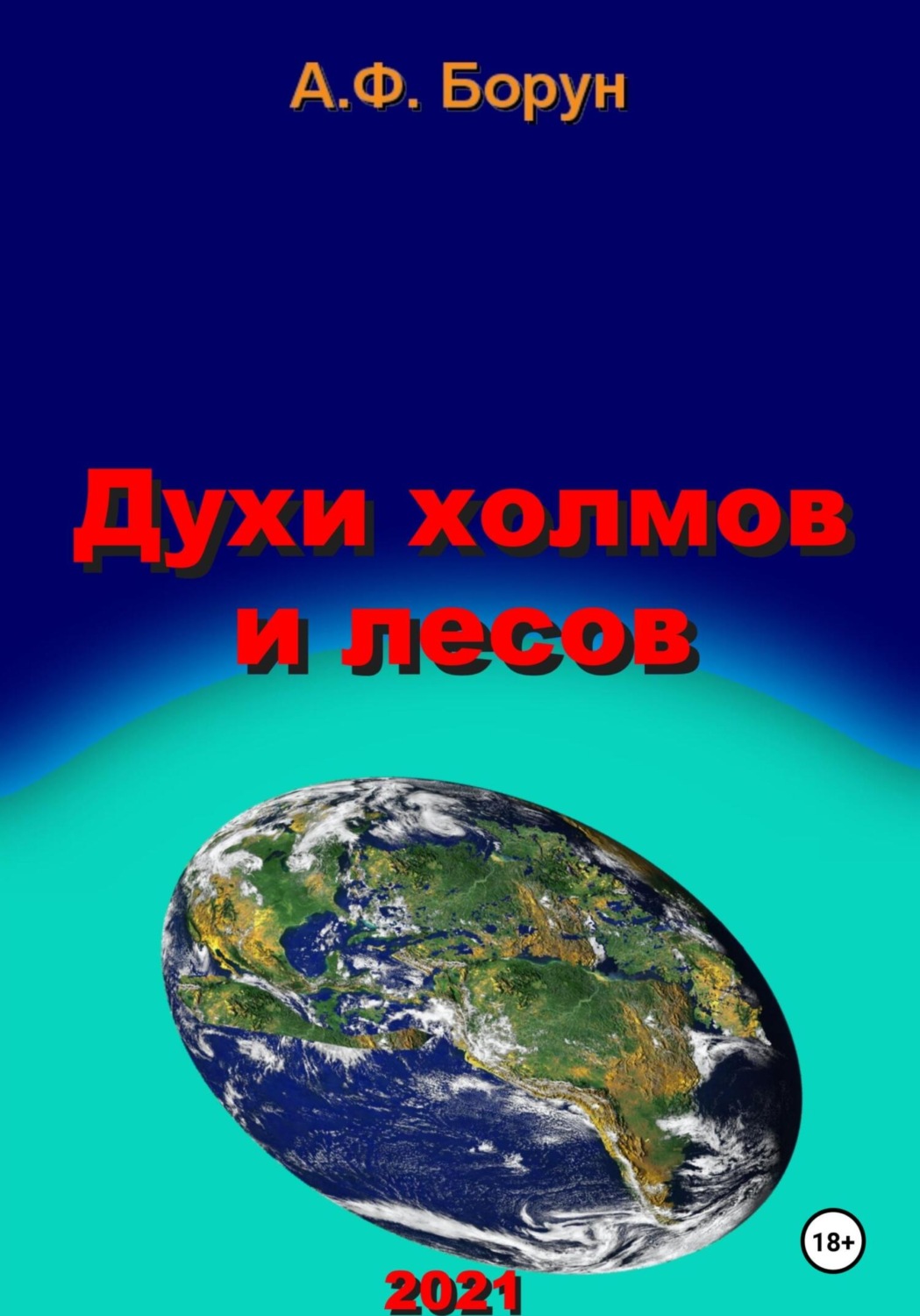 Обложка книги «Духи холмов и лесов»