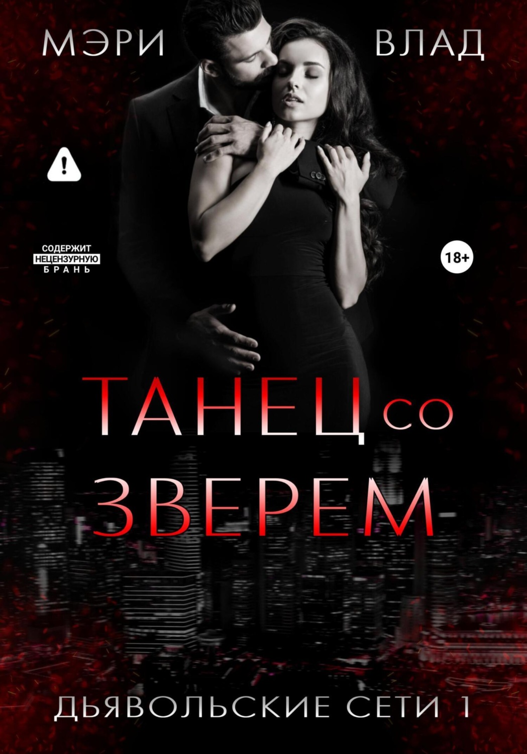 Обложка книги «Танец со зверем»
