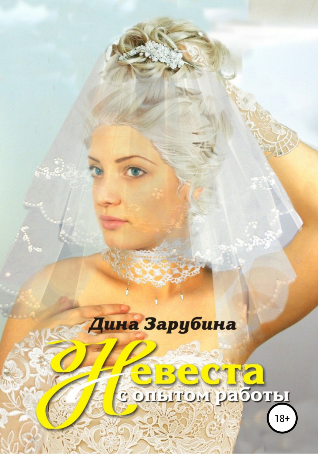 Обложка книги «Невеста с опытом работы»