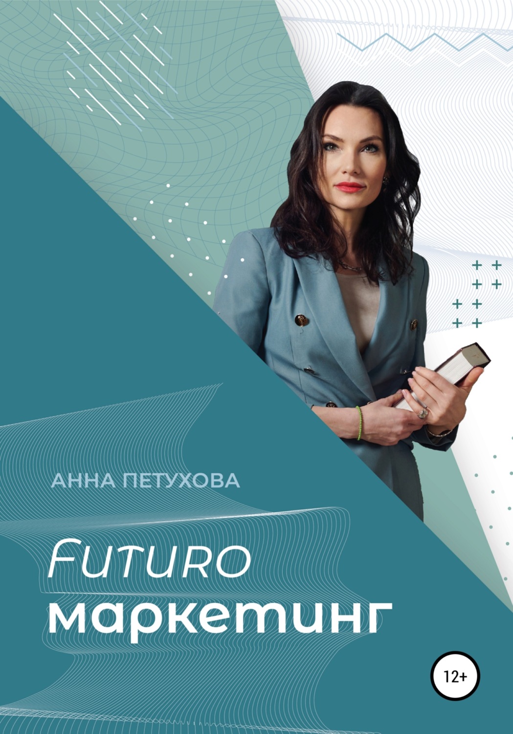 Обложка книги «FUTUROмаркетинг»