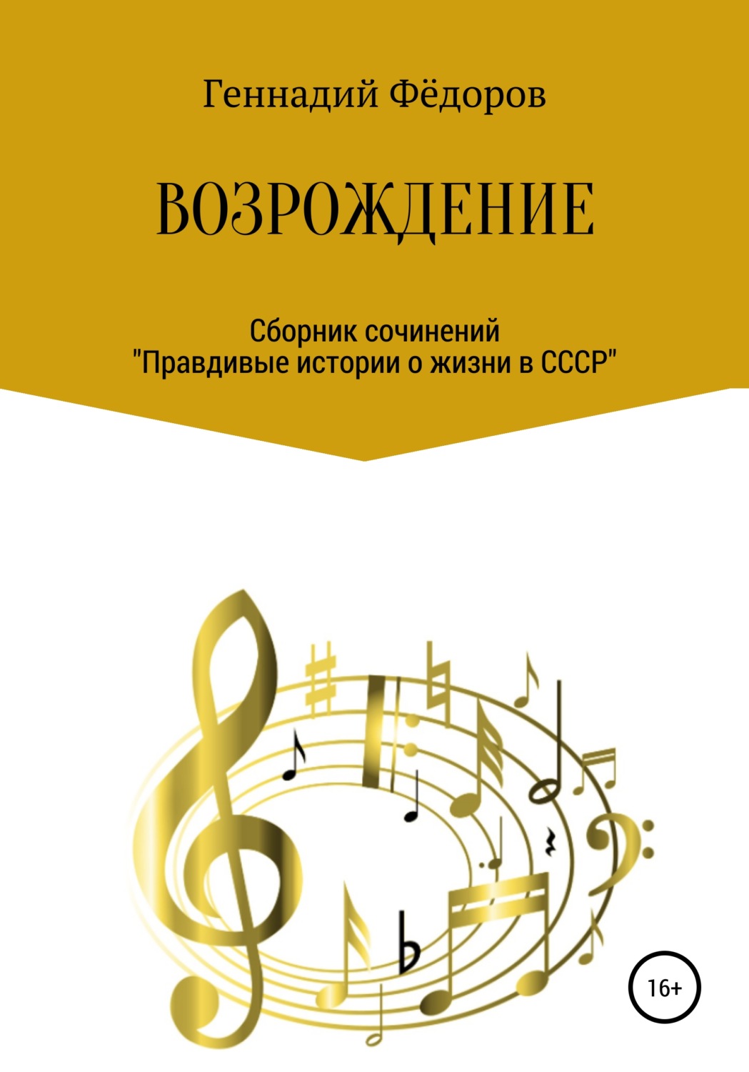 Обложка книги «Возрождение»
