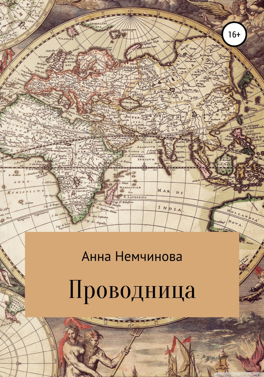 Обложка книги «Проводница»