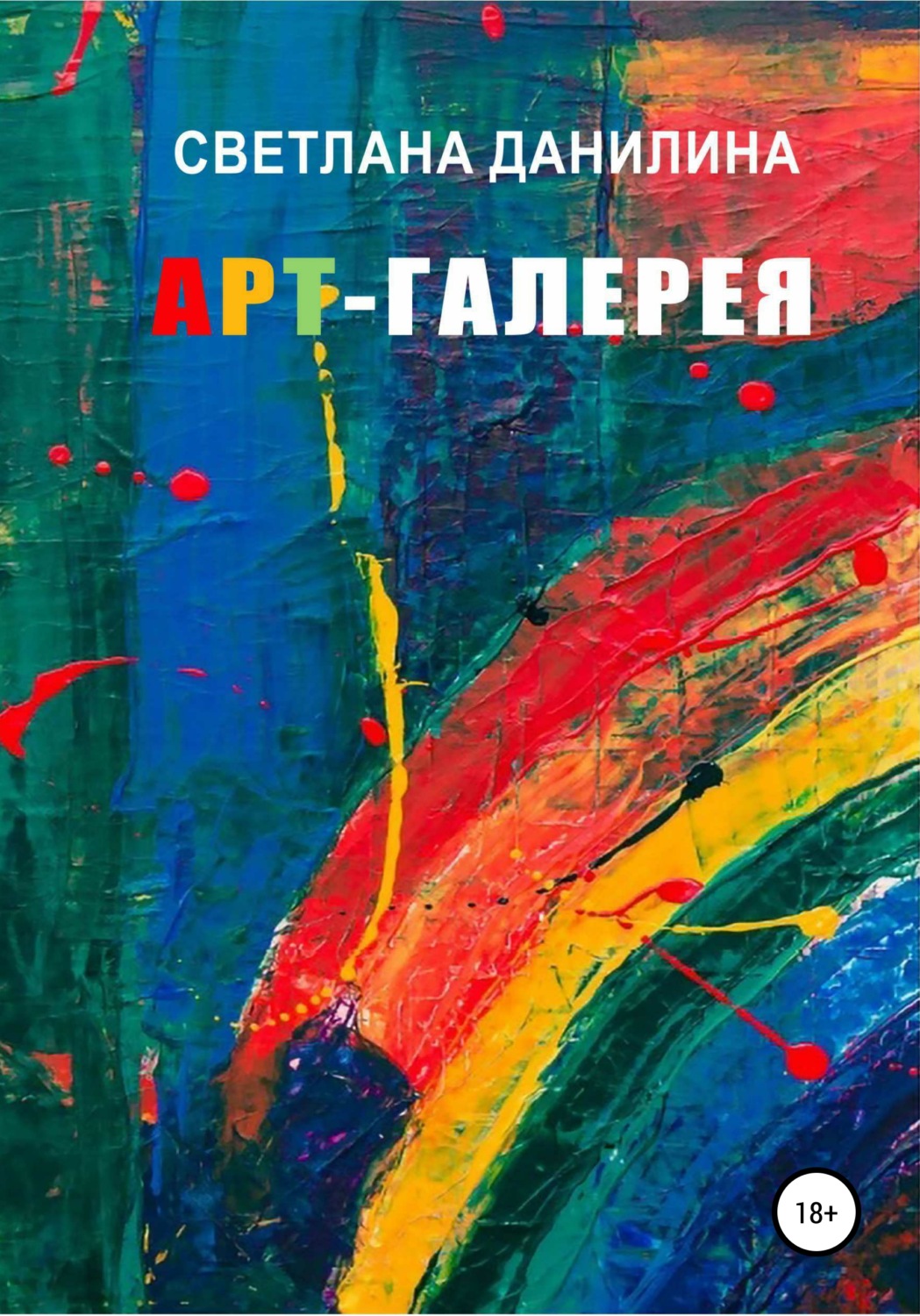 Обложка книги «Арт-галерея»