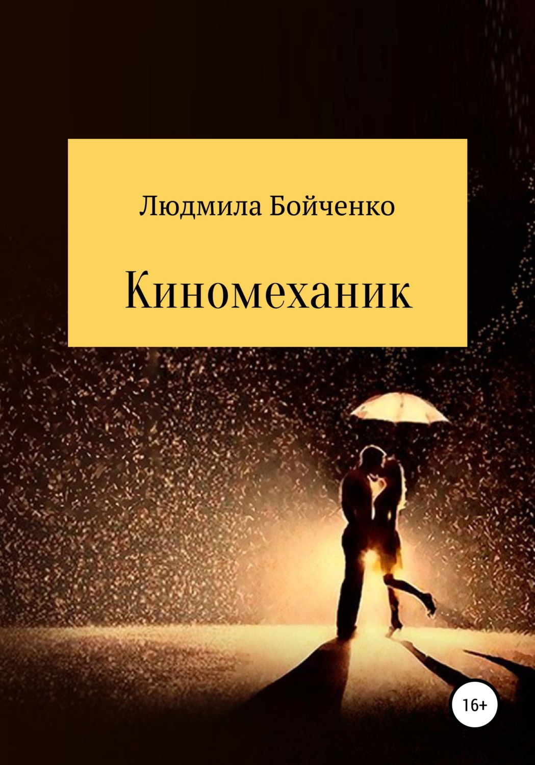 Обложка книги «Киномеханик»