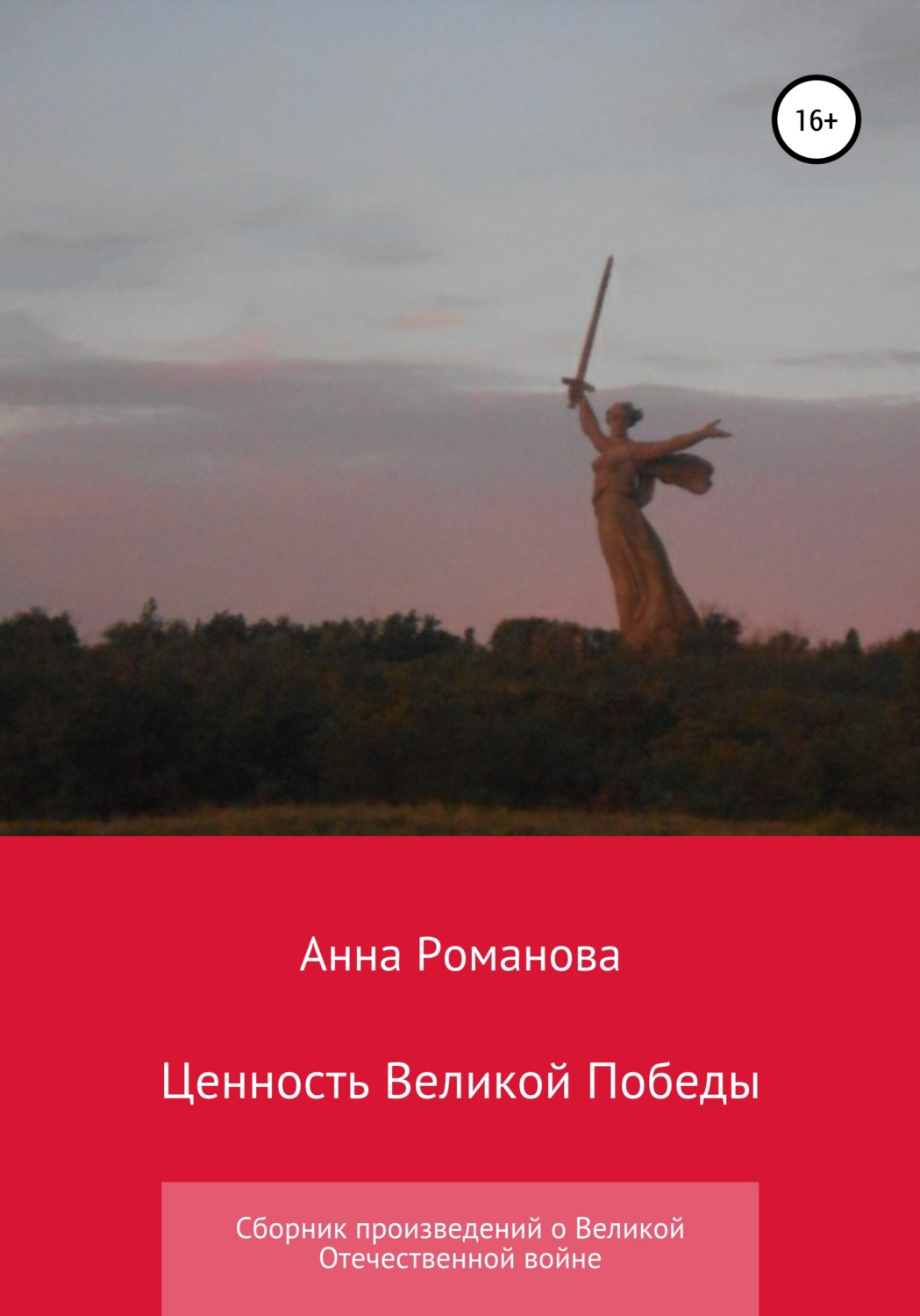 Обложка книги «Ценность Великой Победы»