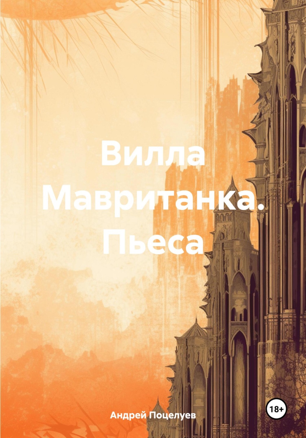 Обложка книги «Вилла Мавританка. Пьеса»