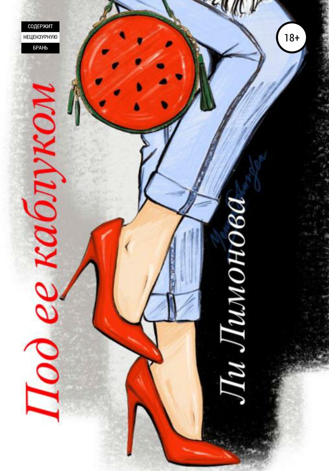Обложка книги «Под ее каблуком»