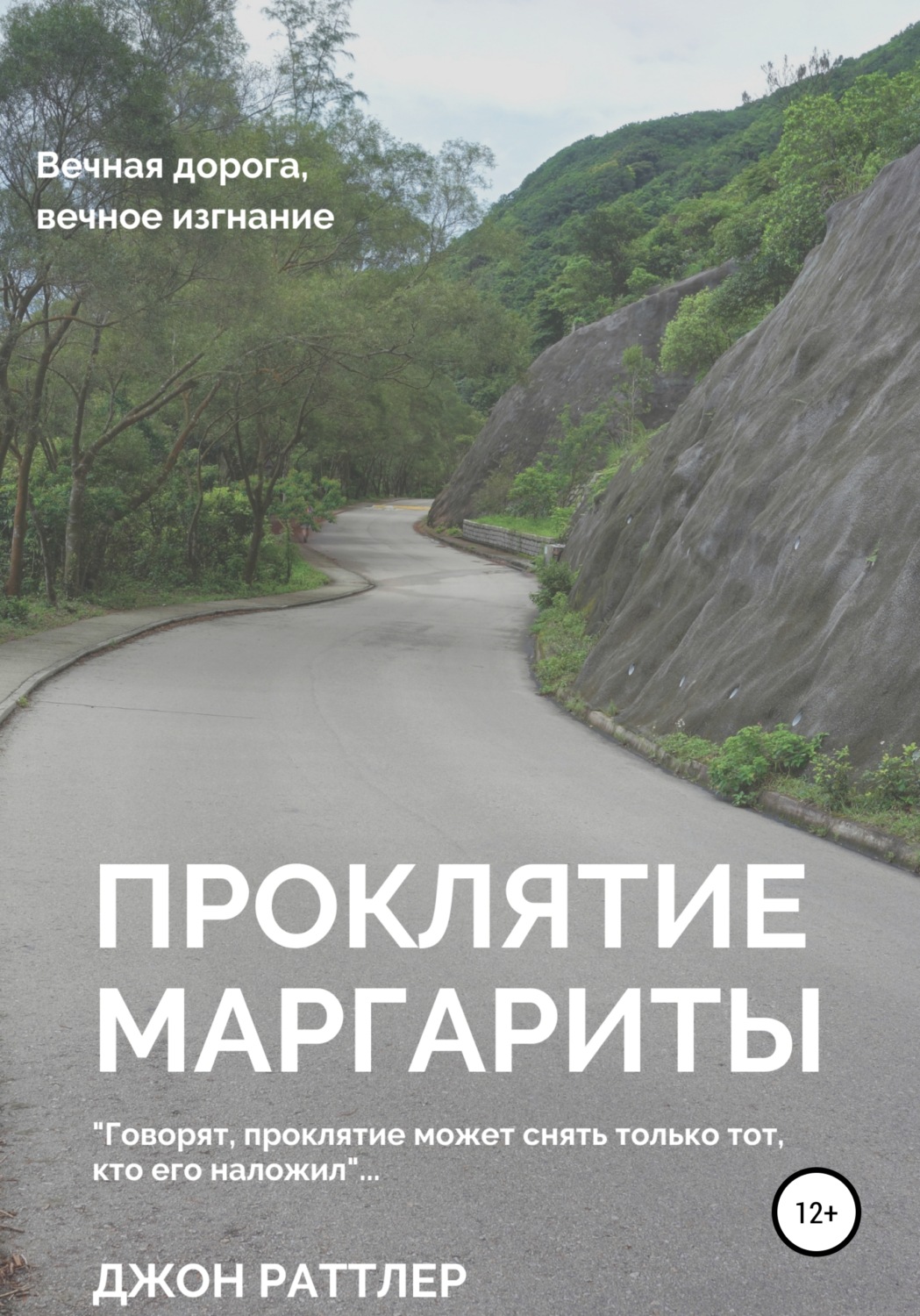 Обложка книги «Проклятие Маргариты»