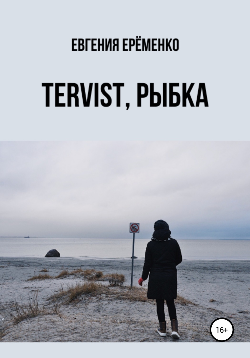 Обложка книги «Tervist, рыбка»