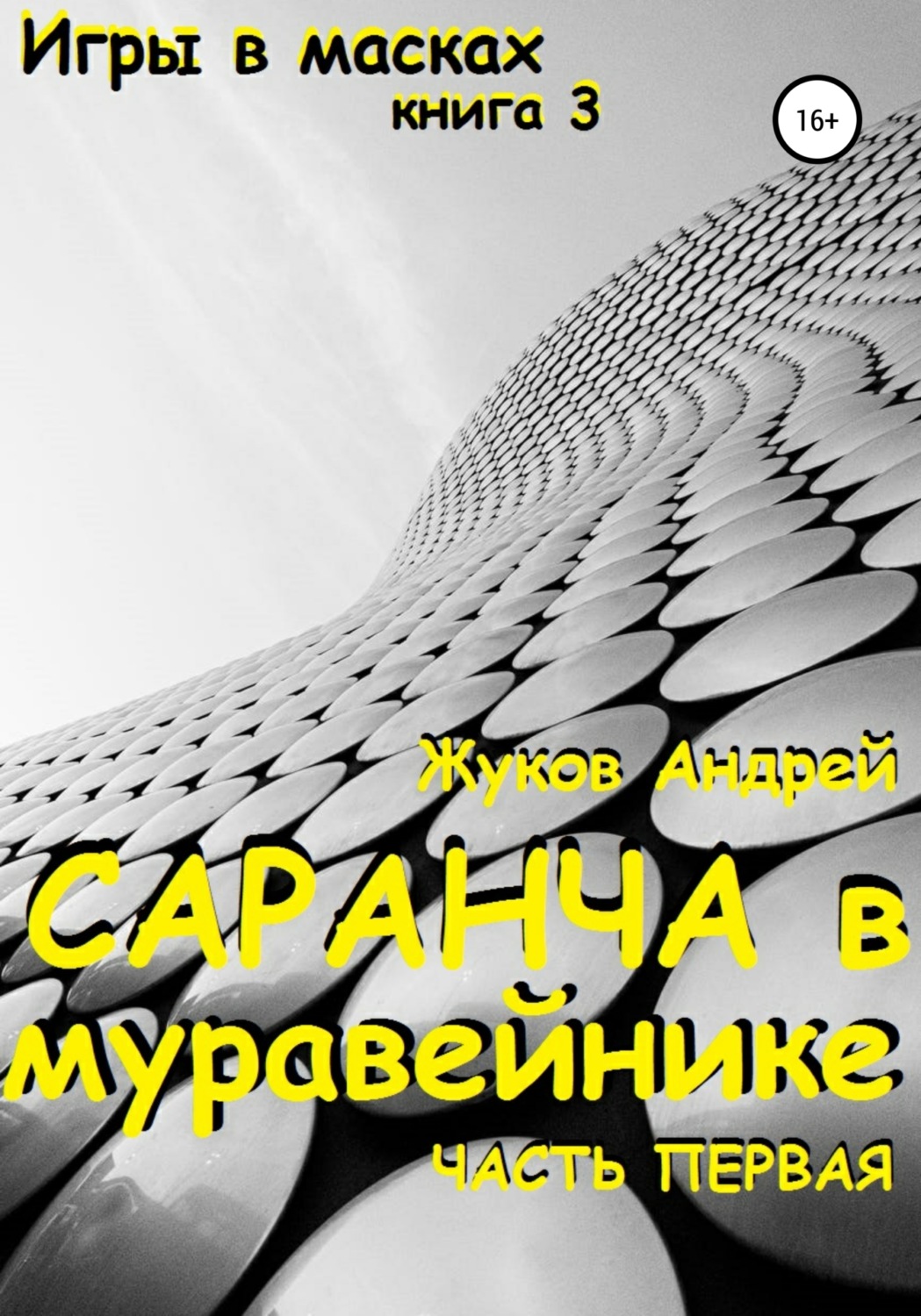 Обложка книги «Саранча в муравейнике»