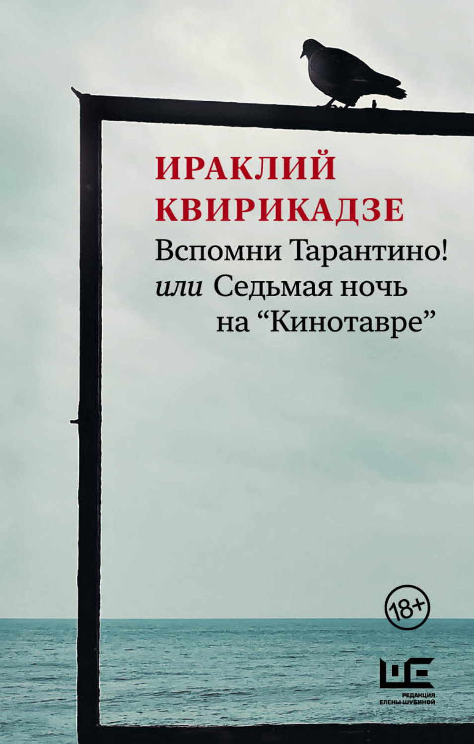 Обложка книги «Вспомни Тарантино! или Седьмая ночь на «Кинотавре»»