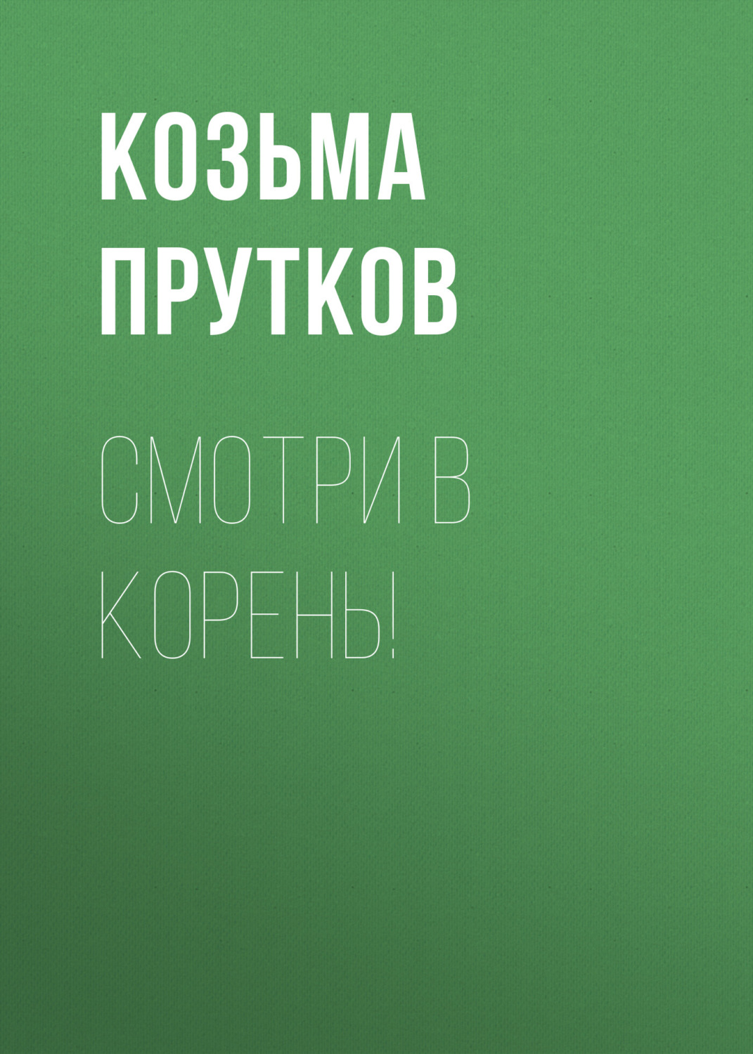 Обложка книги «Смотри в корень!»