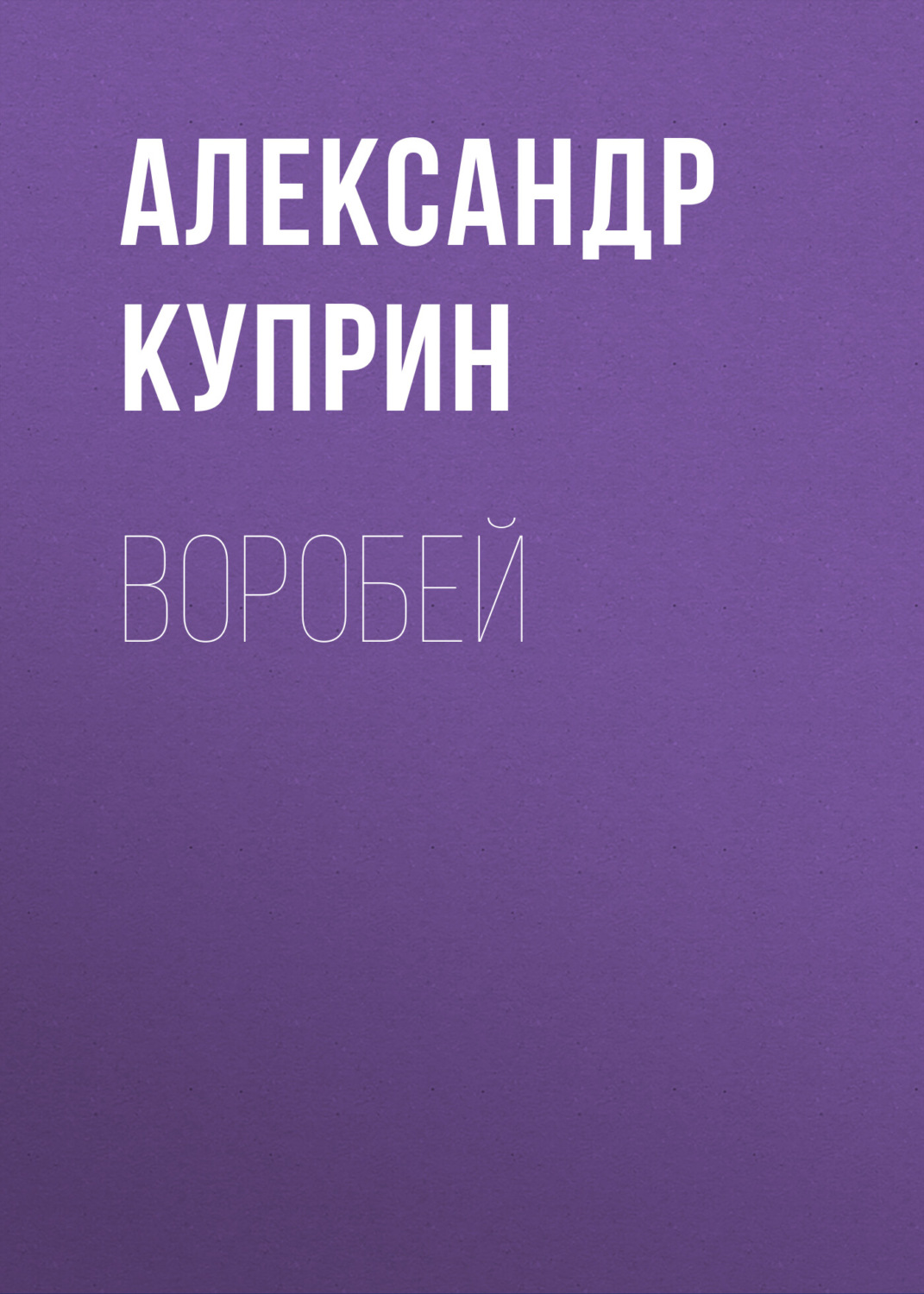 Обложка книги «Воробей»
