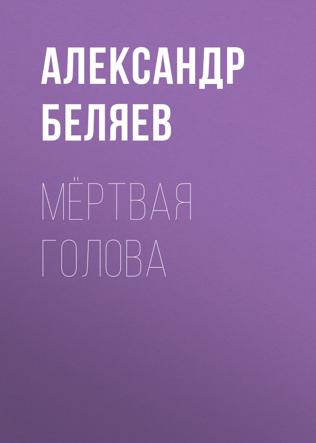 Обложка книги «Мёртвая голова»