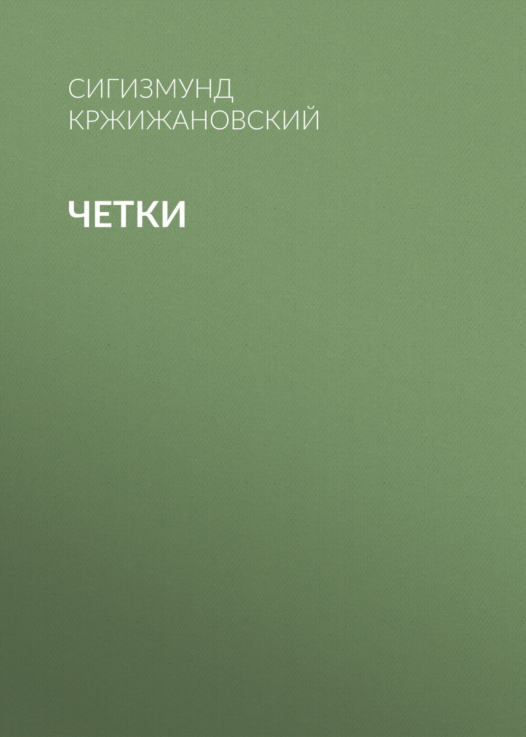 Обложка книги «Четки»