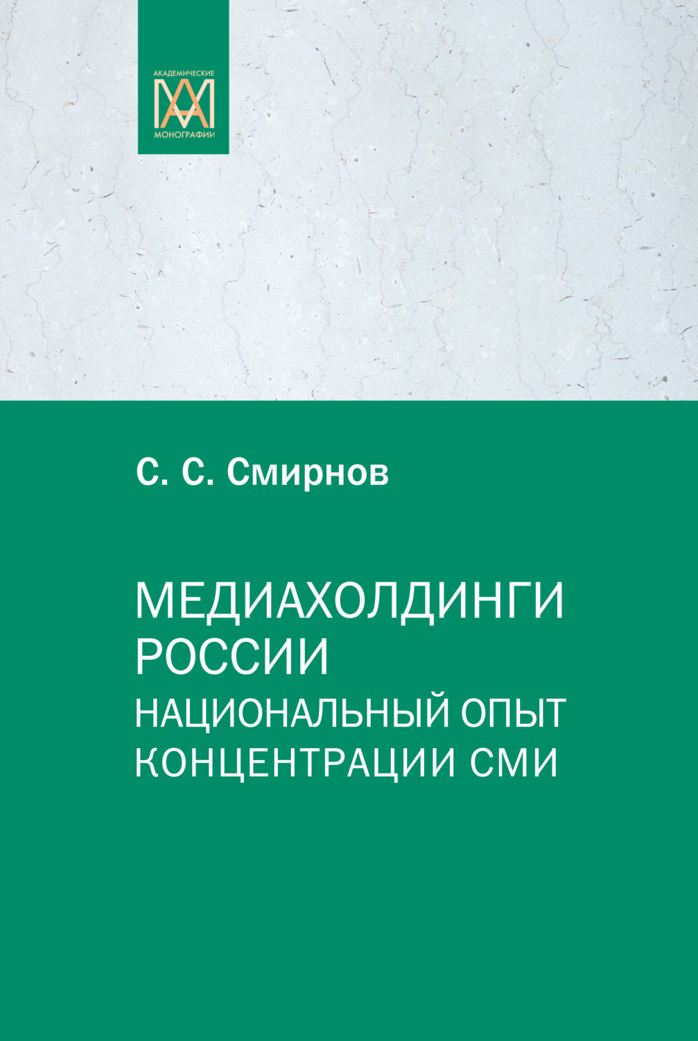 Обложка книги «Медиахолдинги России. Национальный опыт концентрации СМИ»