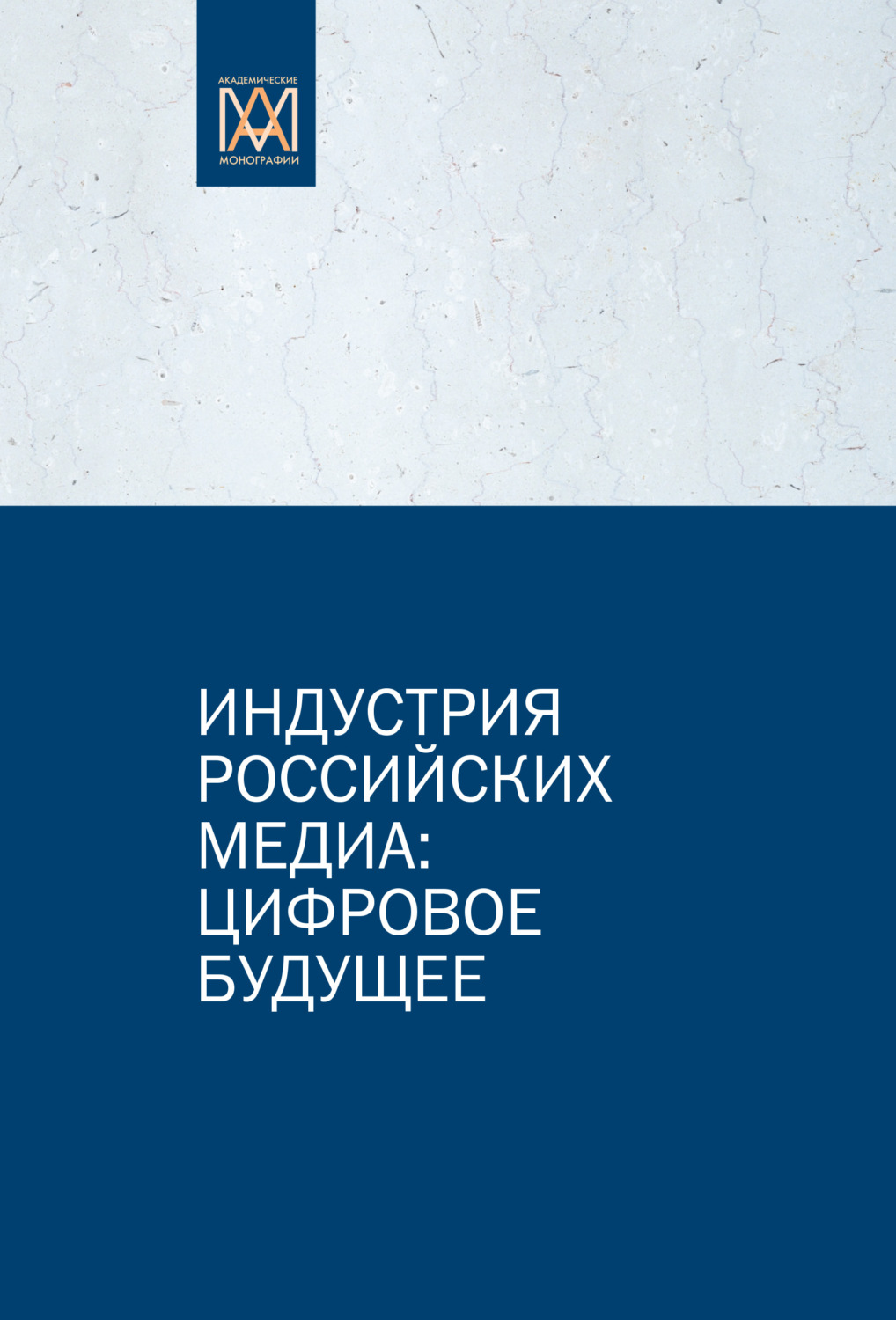 Обложка книги «Индустрия российских медиа: цифровое будущее»