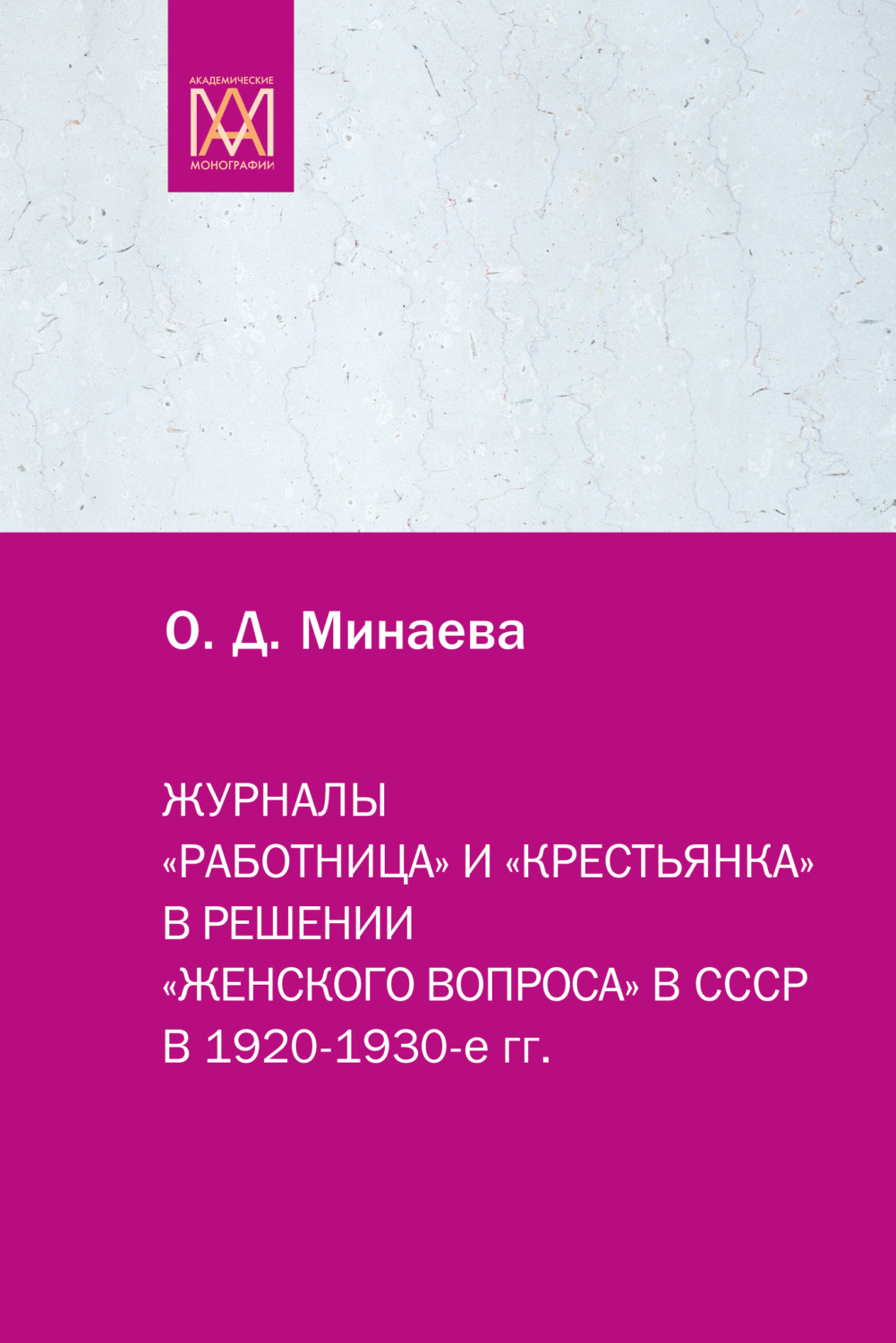 Обложка книги «Журналы «Работница» и «Крестьянка» в решении «женского вопроса» в СССР в 1920–1930-е гг.»