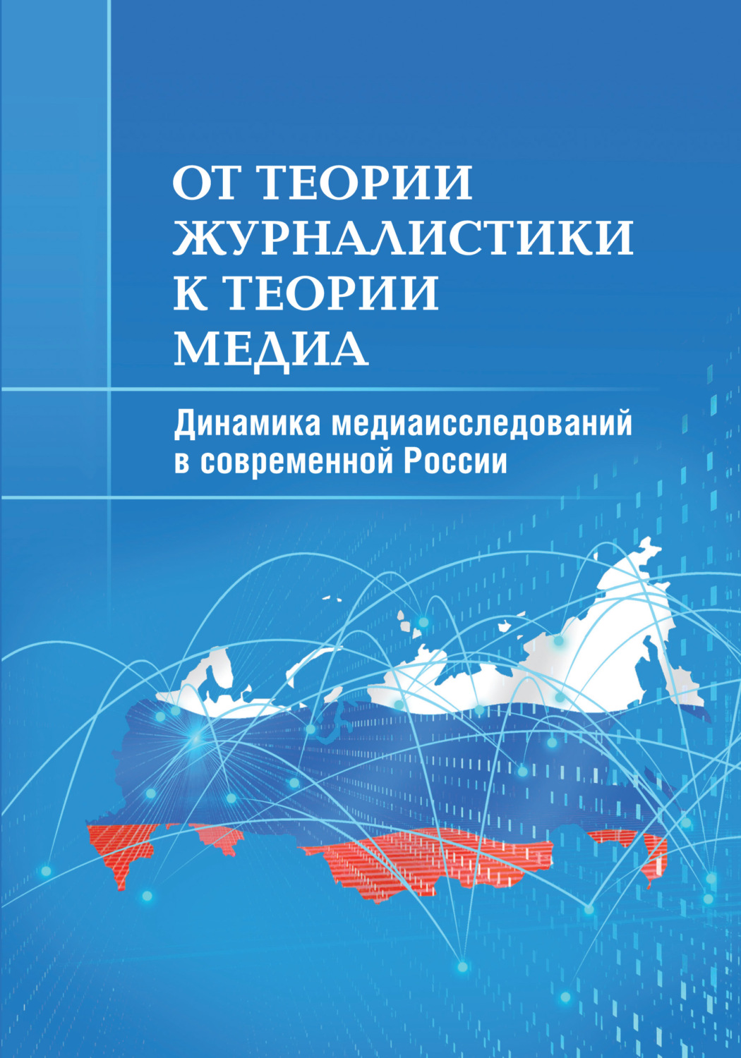 Обложка книги «От теории журналистики к теории медиа. Динамика медиаисследований в современной России»